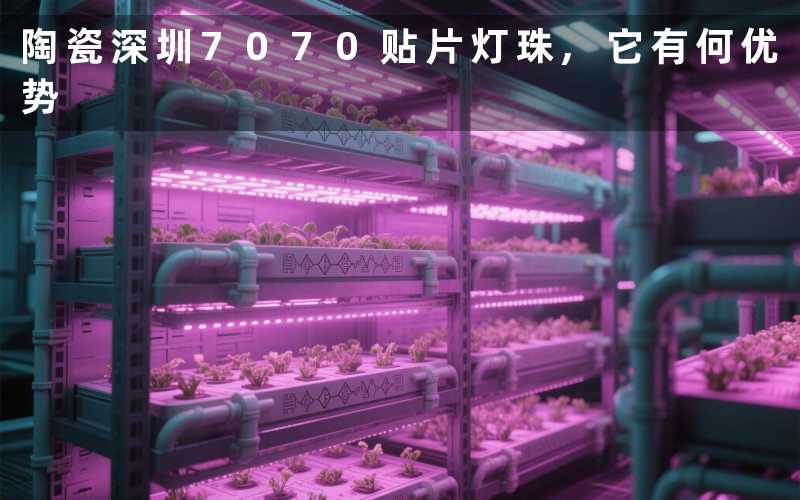 陶瓷深圳7070贴片灯珠,它有何优势