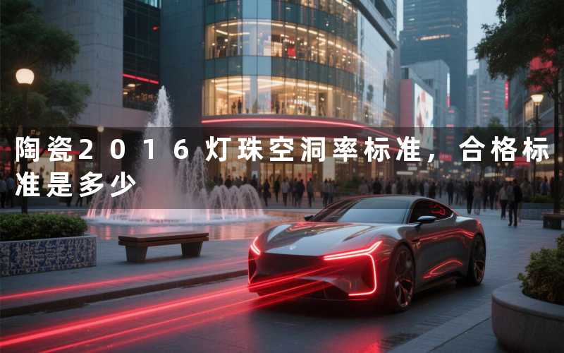 陶瓷2016灯珠空洞率标准,合格标准是多少