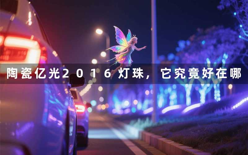 陶瓷亿光2016灯珠,它究竟好在哪