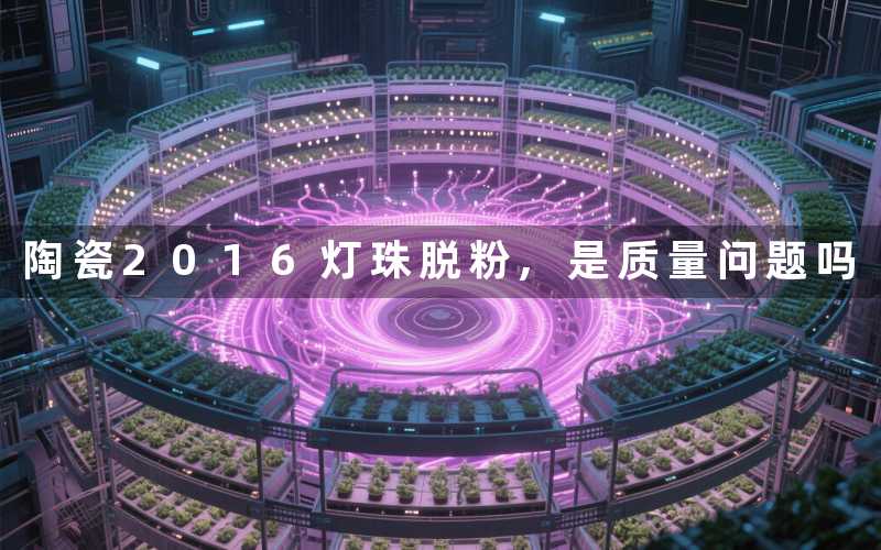 陶瓷2016灯珠脱粉,是质量问题吗
