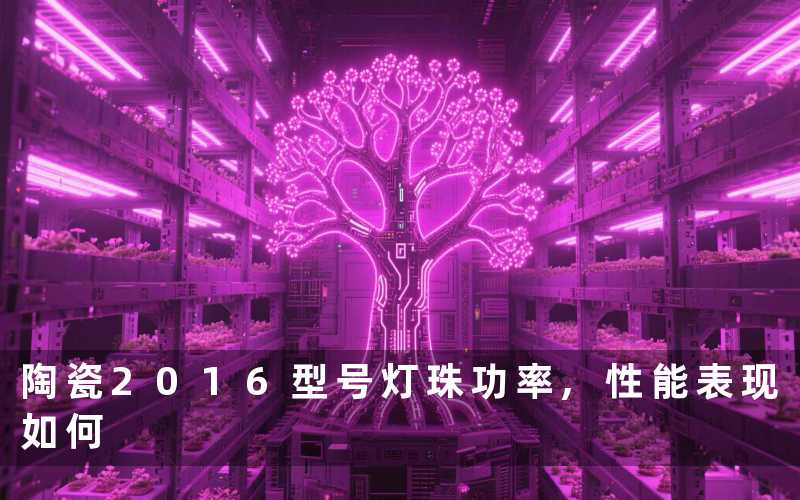 陶瓷2016型号灯珠功率,性能表现如何