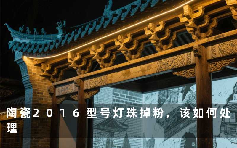 陶瓷2016型号灯珠掉粉,该如何处理