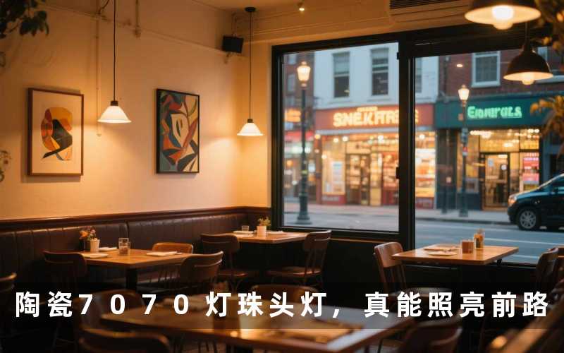 陶瓷7070灯珠头灯,真能照亮前路