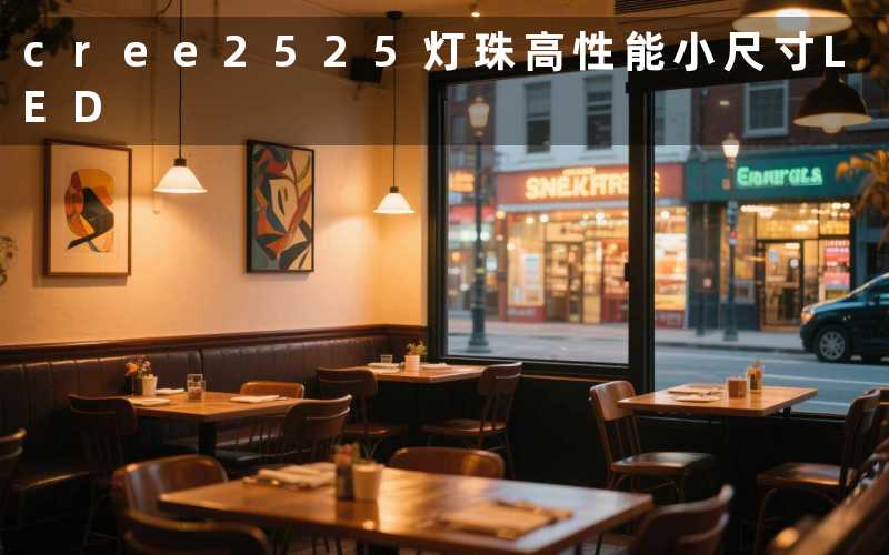 cree2525灯珠(高性能小尺寸LED)