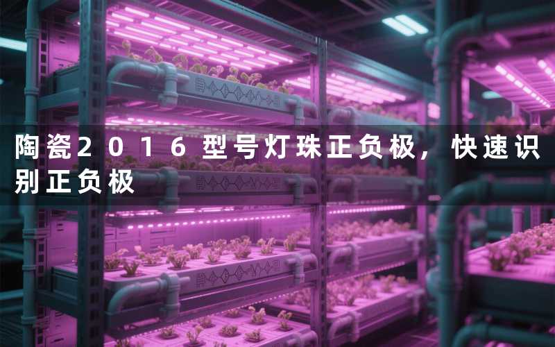 陶瓷2016型号灯珠正负极,快速识别正负极