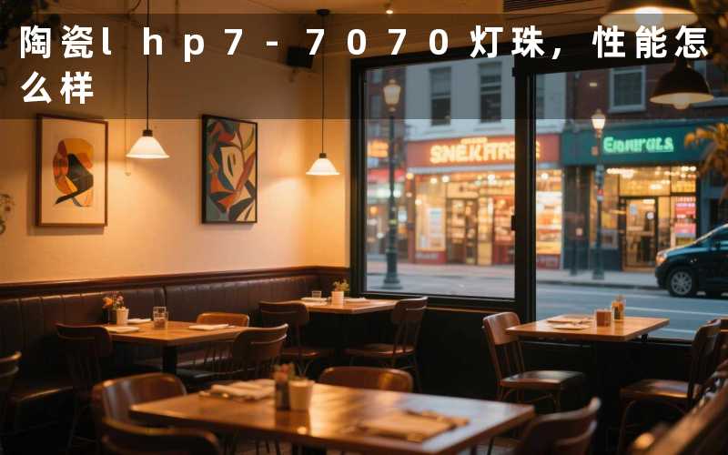 陶瓷lhp7-7070灯珠,性能怎么样