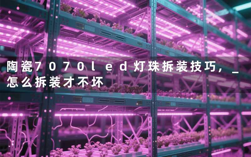 陶瓷7070led灯珠拆装技巧, 怎么拆装才不坏