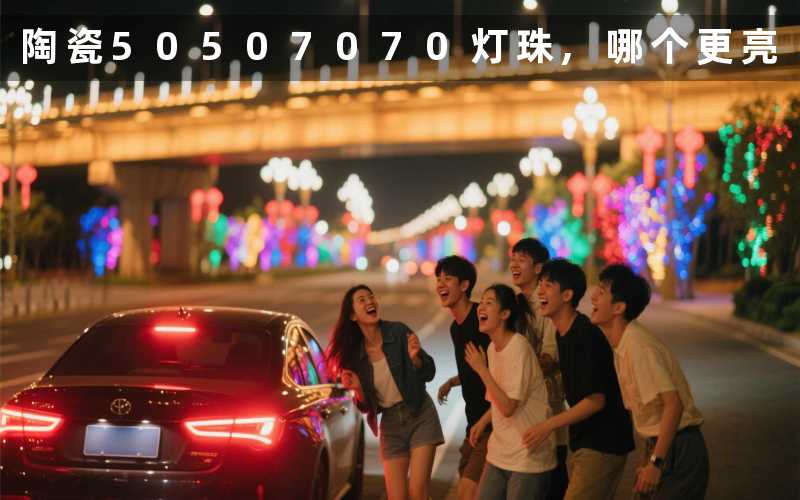 陶瓷5050 7070灯珠,哪个更亮