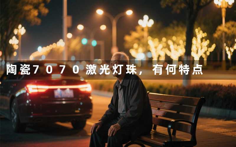 陶瓷7070激光灯珠,有何特点
