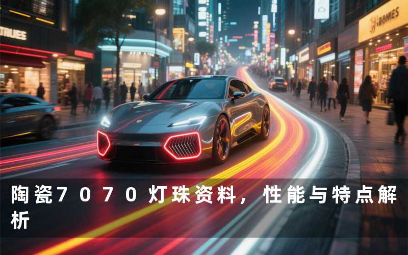 陶瓷7070灯珠资料,性能与特点解析