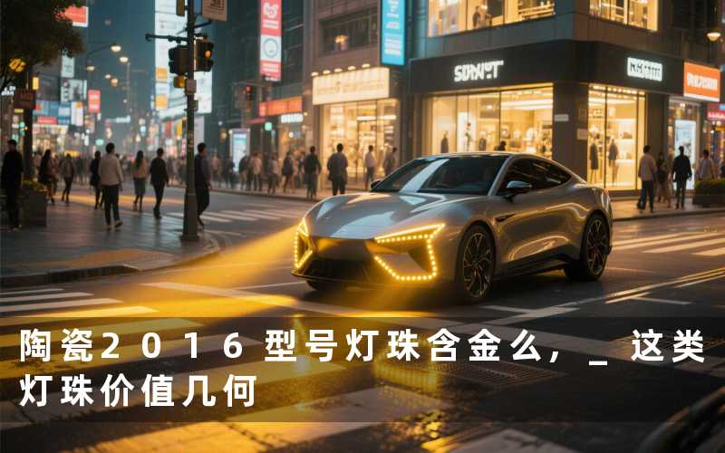 陶瓷2016型号灯珠含金么, 这类灯珠价值几何