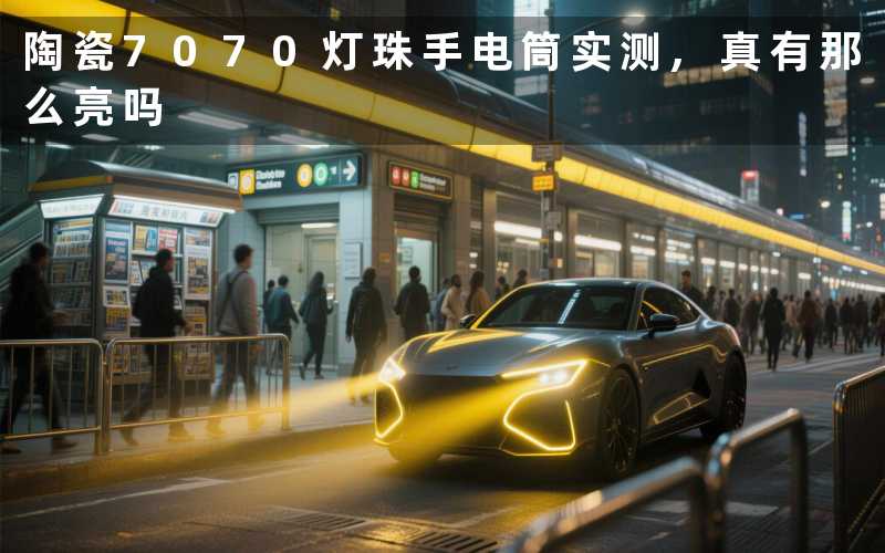 陶瓷7070灯珠手电筒实测,真有那么亮吗