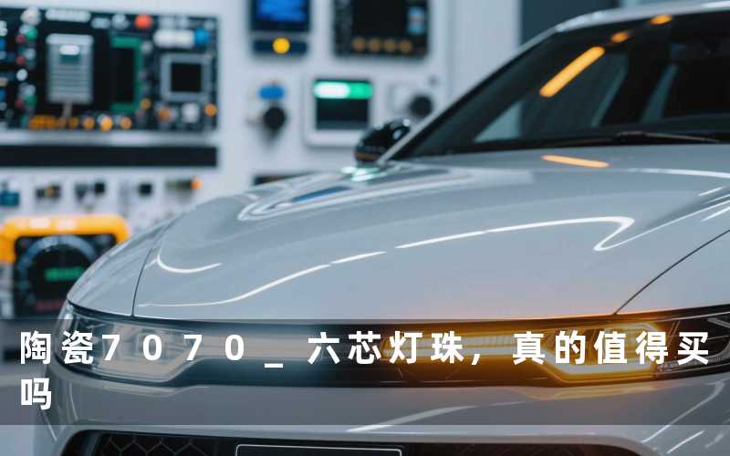 陶瓷7070 六芯灯珠,真的值得买吗