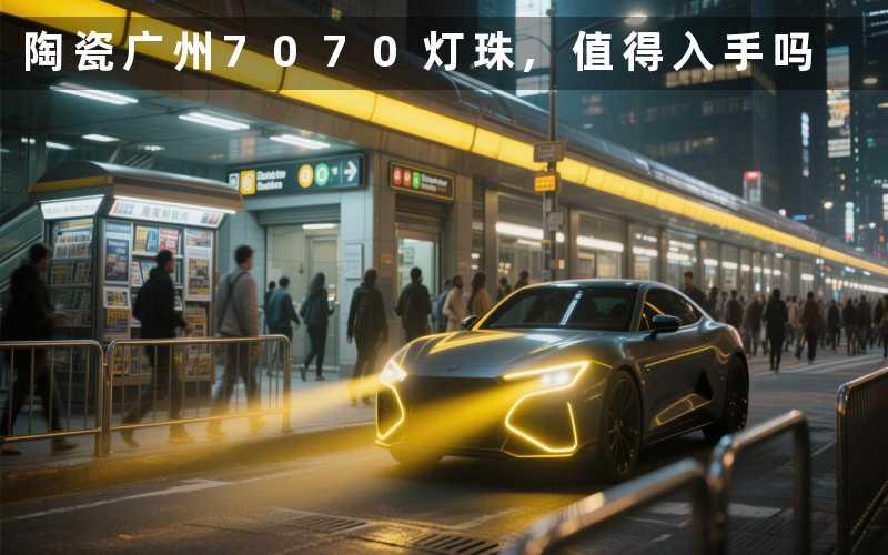 陶瓷广州7070灯珠,值得入手吗