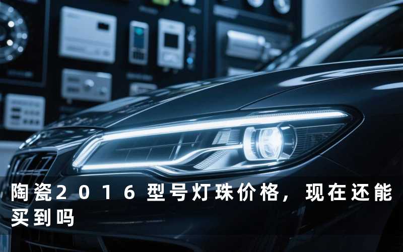 陶瓷2016型号灯珠价格,现在还能买到吗