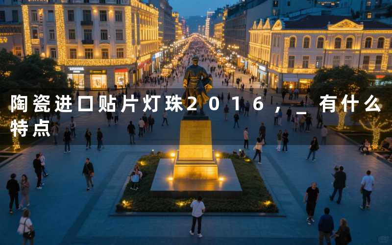 陶瓷进口贴片灯珠2016, 有什么特点