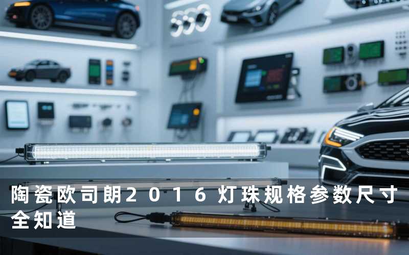 陶瓷欧司朗2016灯珠规格参数尺寸全知道