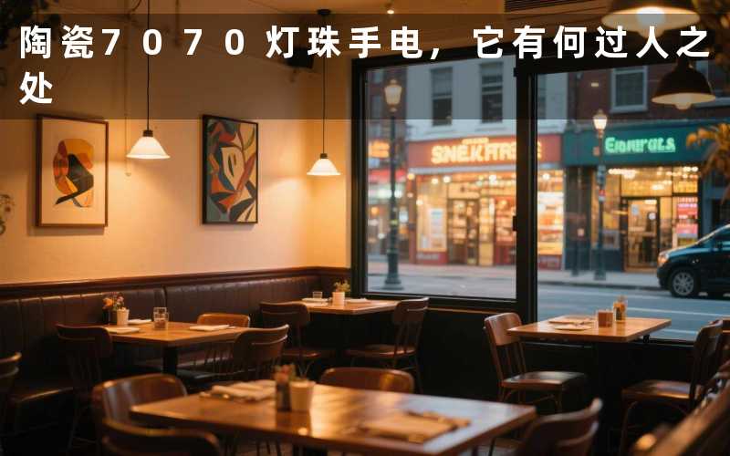 陶瓷7070灯珠手电,它有何过人之处