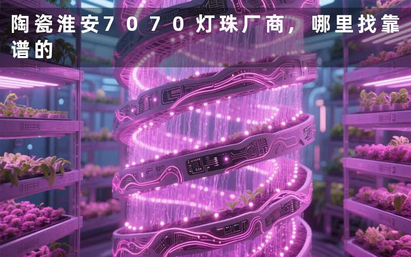陶瓷淮安7070灯珠厂商,哪里找靠谱的