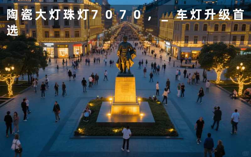 陶瓷大灯珠灯7070, 车灯升级首选