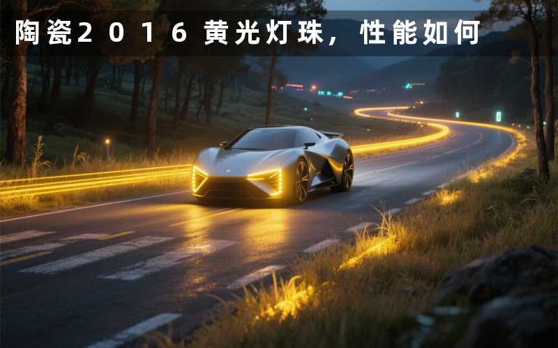 陶瓷2016黄光灯珠,性能如何