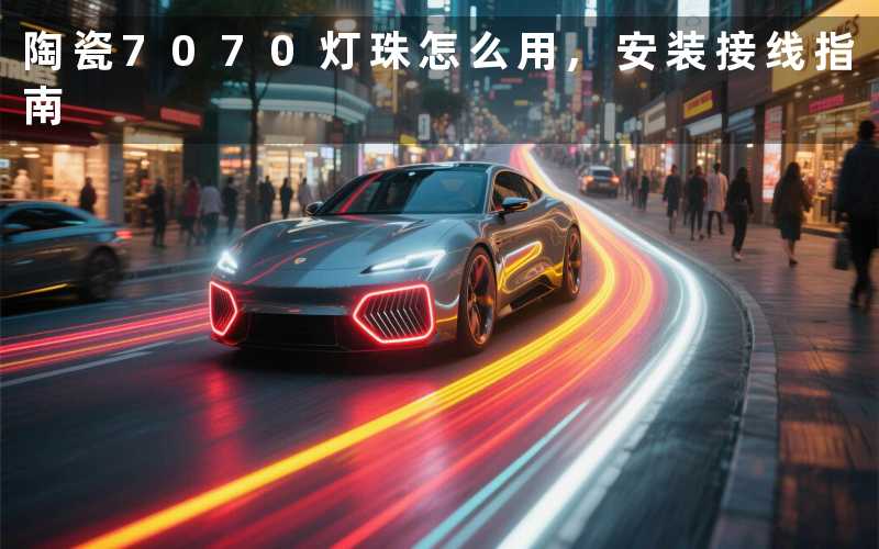 陶瓷7070灯珠怎么用,安装接线指南