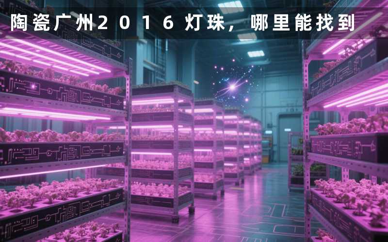 陶瓷广州2016灯珠,哪里能找到