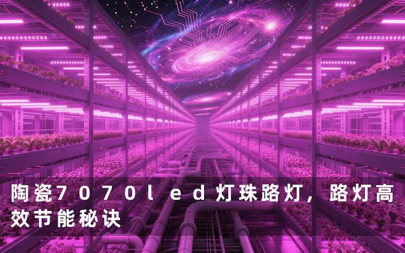 陶瓷7070led灯珠路灯,路灯高效节能秘诀