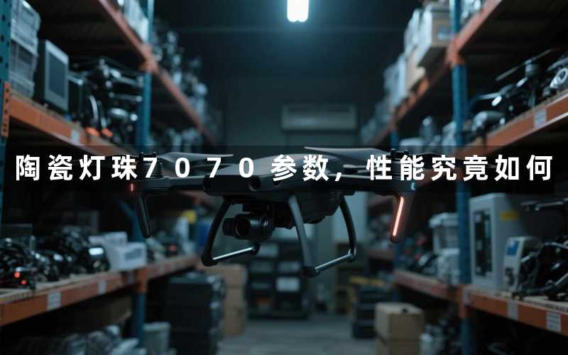 陶瓷灯珠7070参数,性能究竟如何