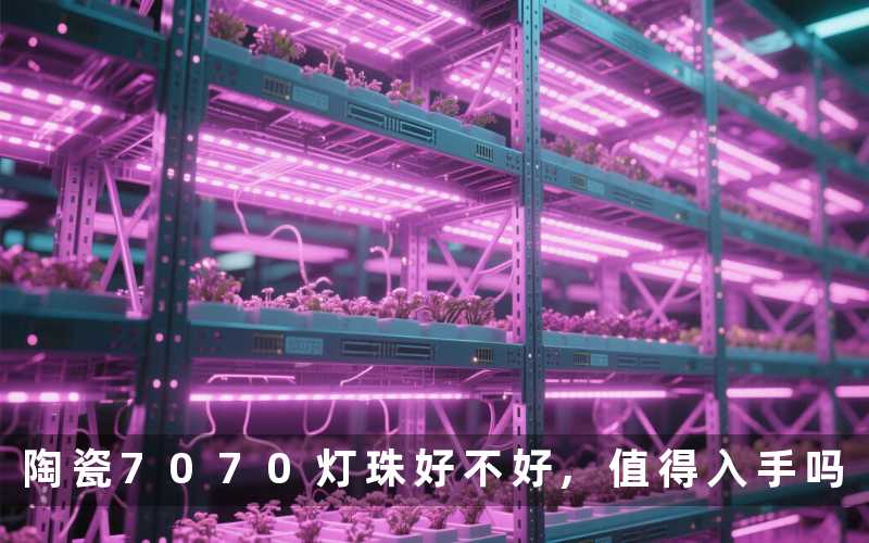 陶瓷7070灯珠好不好,值得入手吗