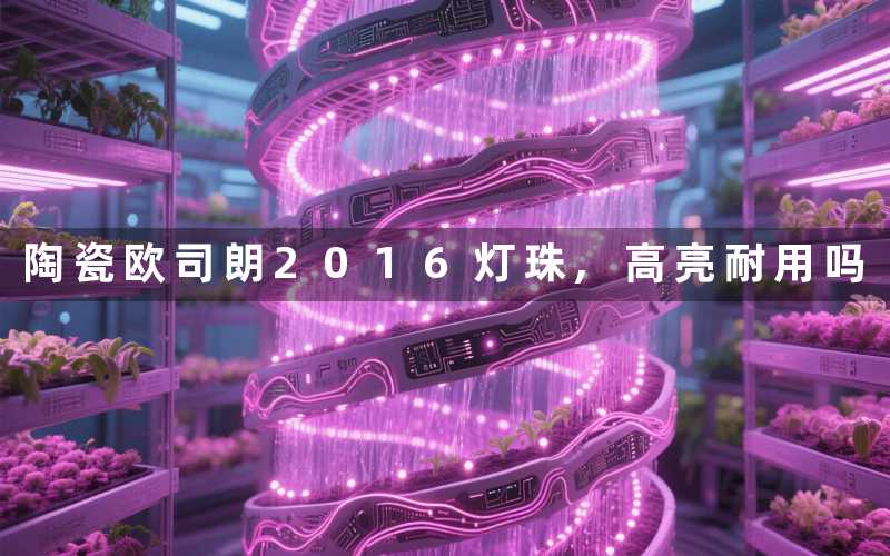 陶瓷欧司朗2016灯珠,高亮耐用吗