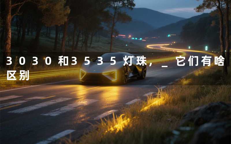 3030和3535灯珠, 它们有啥区别