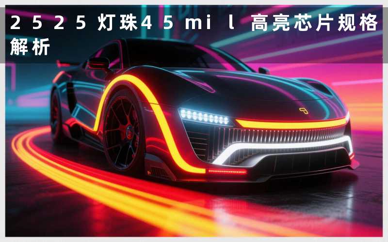 2525灯珠45mil(高亮芯片规格解析)