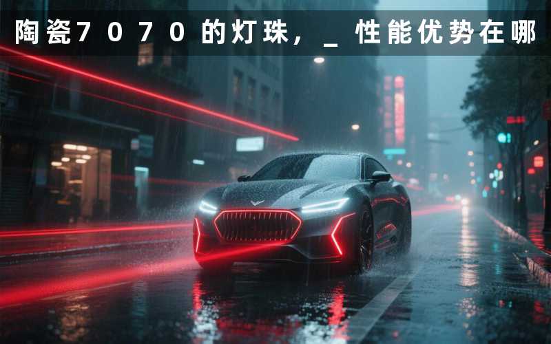 陶瓷7070的灯珠, 性能优势在哪