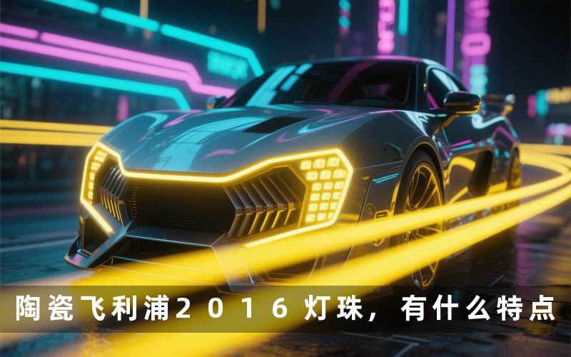 陶瓷飞利浦2016灯珠,有什么特点