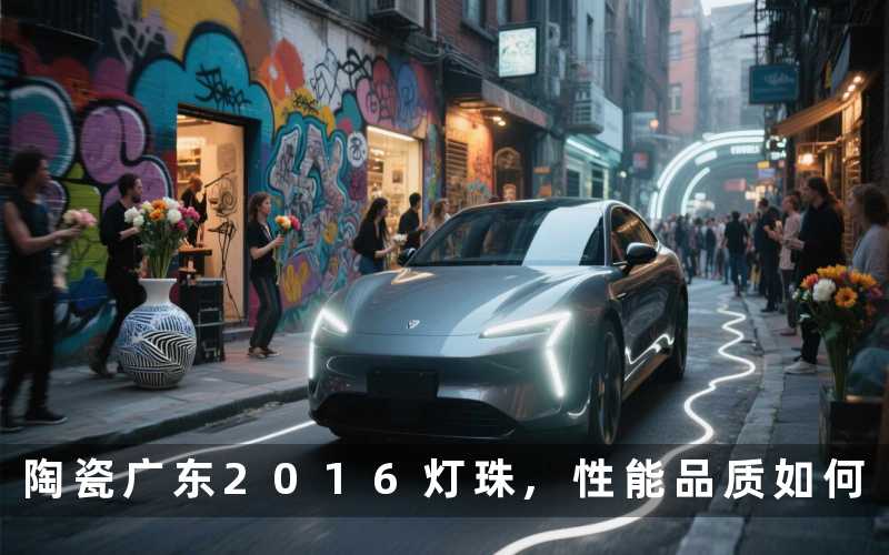 陶瓷广东2016灯珠,性能品质如何