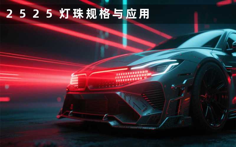 2525灯珠规格与应用
