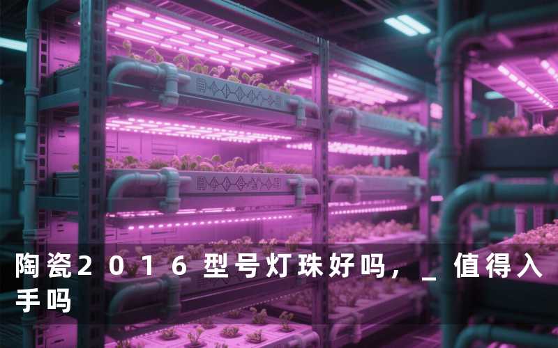 陶瓷2016型号灯珠好吗, 值得入手吗