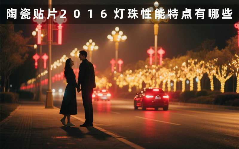陶瓷贴片2016灯珠性能特点有哪些