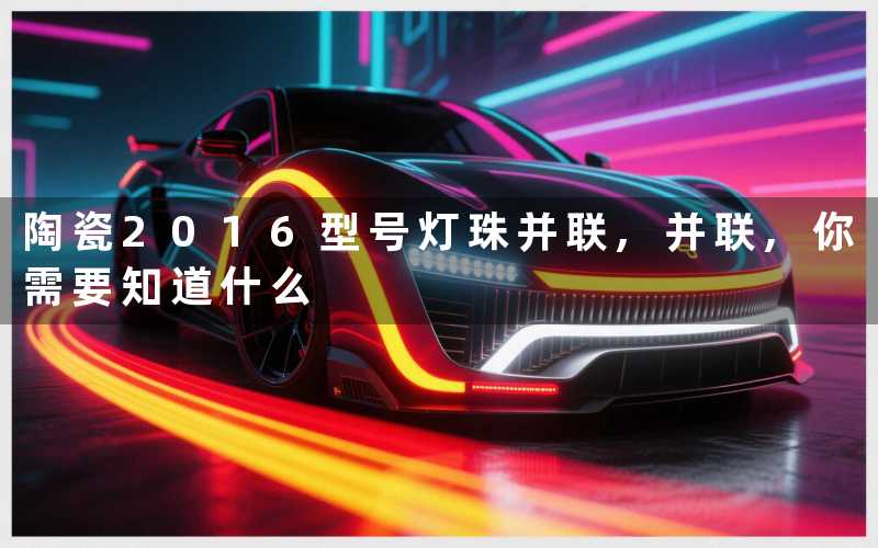 陶瓷2016型号灯珠并联,并联,你需要知道什么