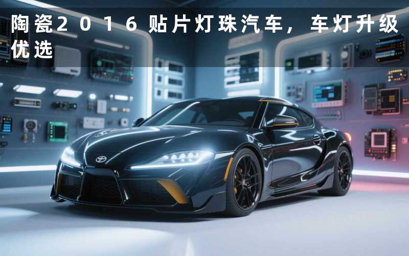 陶瓷2016贴片灯珠汽车,车灯升级优选