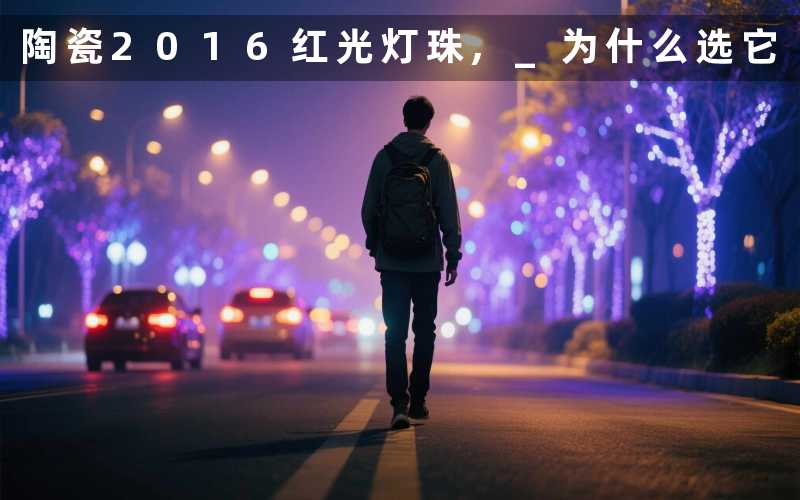 陶瓷2016红光灯珠, 为什么选它