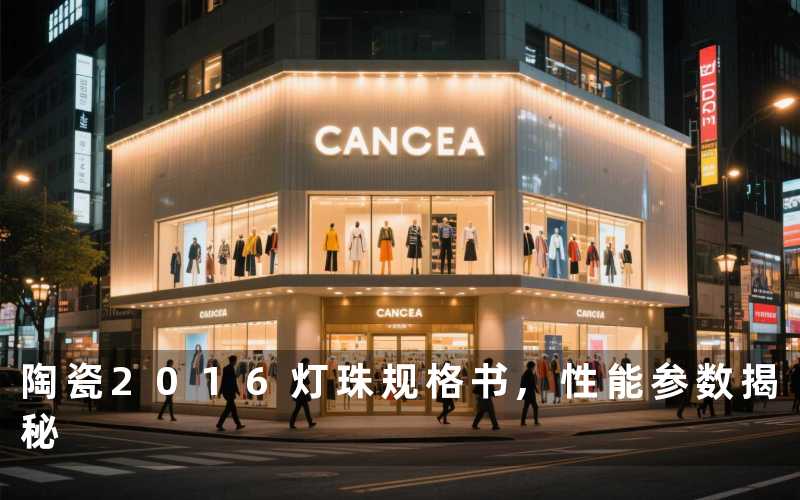 陶瓷2016灯珠规格书,性能参数揭秘