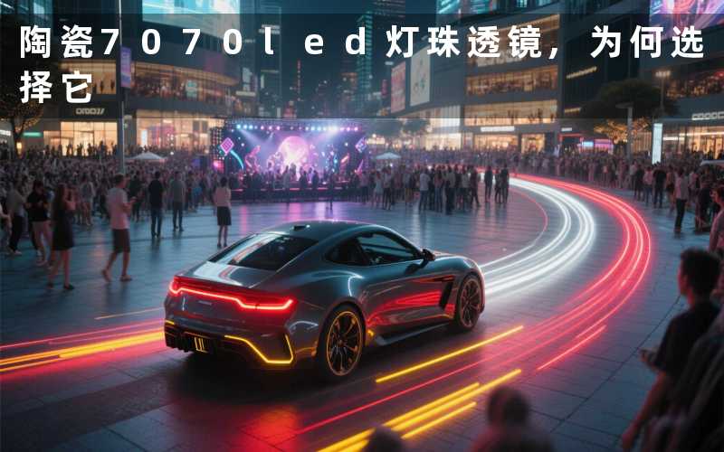 陶瓷7070led灯珠透镜,为何选择它