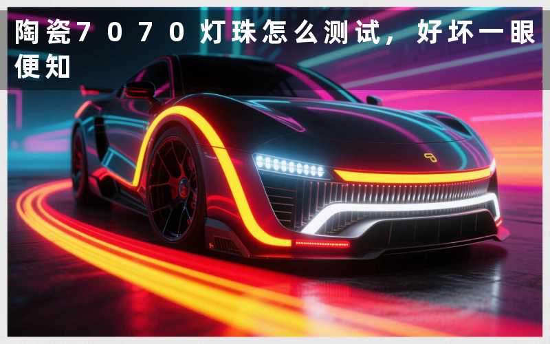 陶瓷7070灯珠怎么测试,好坏一眼便知