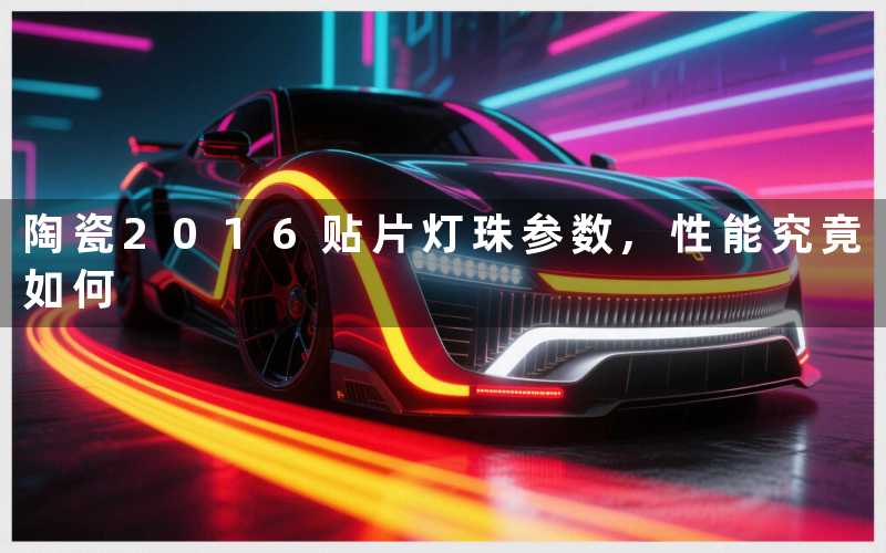 陶瓷2016贴片灯珠参数,性能究竟如何