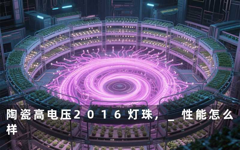 陶瓷高电压2016灯珠, 性能怎么样