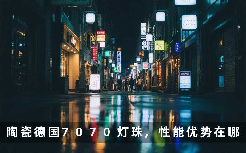陶瓷德国7070灯珠,性能优势在哪
