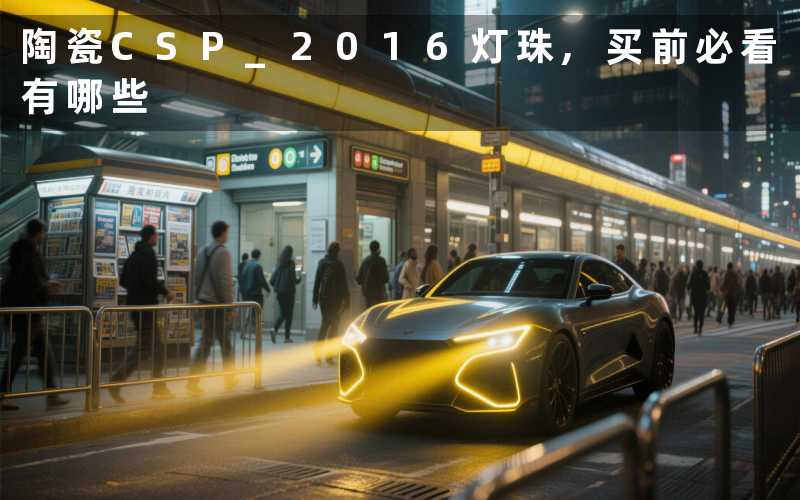 陶瓷CSP 2016灯珠,买前必看有哪些