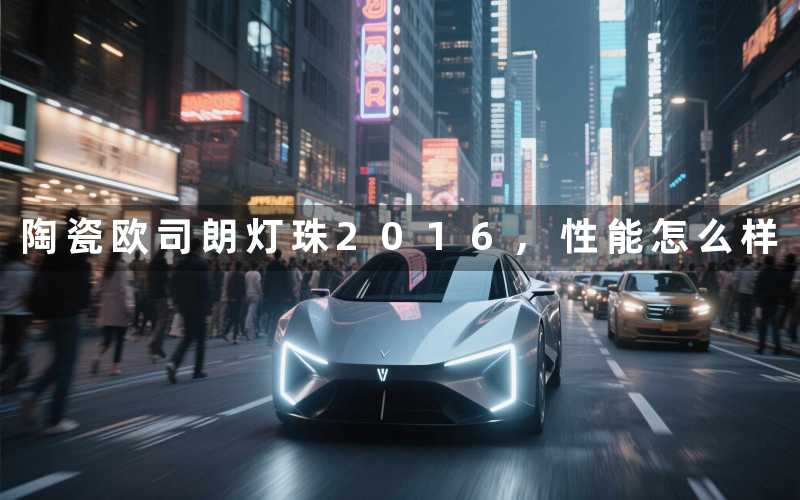 陶瓷欧司朗灯珠2016,性能怎么样